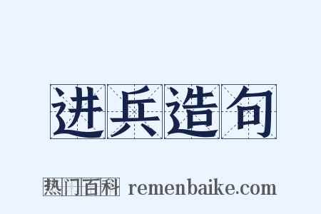 进兵造句是什么意思的图片